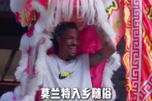 入乡随俗！莫兰特中国行体验舞狮，这波大展宏图到位不